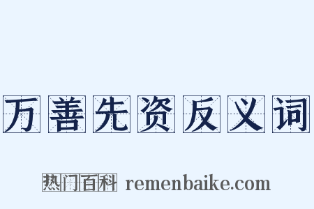 万善先资反义词是什么意思的图片